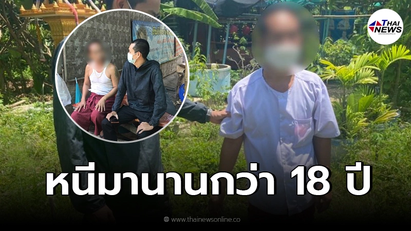 รวบ หมอดูฉาว หลังซ่อนตัวอยู่ในภาคเหนือนานกว่า 18 ปี รวบ หมอดูฉาว หลังซ่อนตัวอยู่ในภาคเหนือนานกว่า 18 ปี