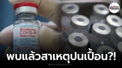 สธ.ญี่ปุ่น เผยสาเหตุวัคซีนโมเดอร์นาปนเปื้อน จนต้องระงับฉีดกว่า  2 ล้านโดส