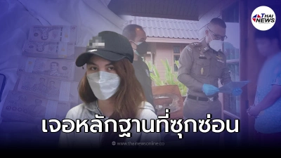 หลักฐานใหม่ หลัง บุกค้นที่พักพ่อ-เเม่เลี้ยง "พิยดา" ที่ซุกซ่อน เงินอีก7เเสน หลักฐานใหม่ หลัง บุกค้นที่พักพ่อ-เเม่เลี้ยง "พิยดา" ที่ซุกซ่อน เงินอีก7เเสน