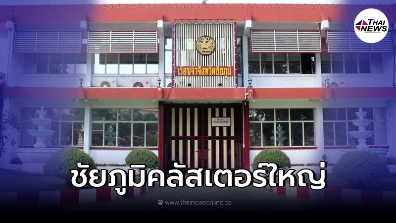 ระส่ำ!! เปิดจำนวนผู้ติดเชื้อใน"เรือนจำชัยภูมิ"จนเกิดเป็นคลัสเตอร์ใหญ่ ระส่ำ!! เปิดจำนวนผู้ติดเชื้อใน"เรือนจำชัยภูมิ"จนเกิดเป็นคลัสเตอร์ใหญ่