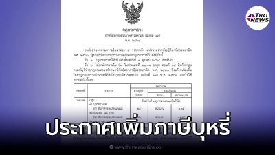 ราชกิจจานุเบกษา ออกประกาศ อัตราภาษีบุหรี่ใหม่ มีผล 1 ต.ค.64