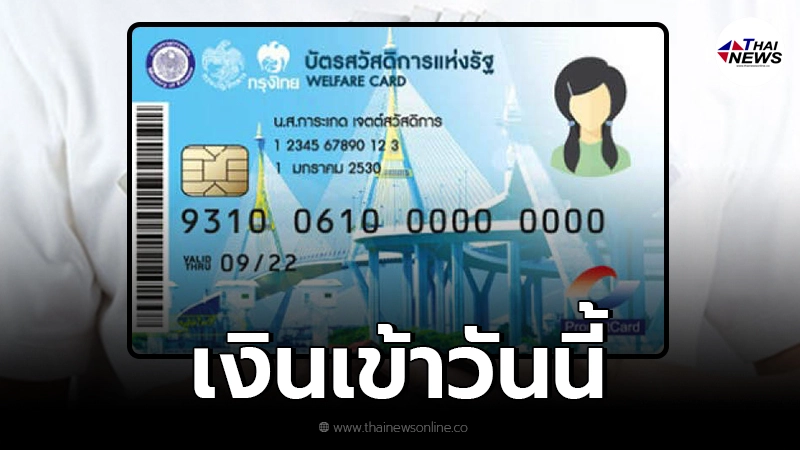 ผู้สูงอายุ ที่ถือบัตรสวัสดิการแห่งรัฐ เงินเข้าวันนี้ สูงสุด 1,000 ผู้สูงอายุ ที่ถือบัตรสวัสดิการแห่งรัฐ เงินเข้าวันนี้ สูงสุด 1,000