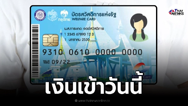 ผู้สูงอายุ ที่ถือบัตรสวัสดิการแห่งรัฐ เงินเข้าวันนี้ สูงสุด 1,000 ผู้สูงอายุ ที่ถือบัตรสวัสดิการแห่งรัฐ เงินเข้าวันนี้ สูงสุด 1,000