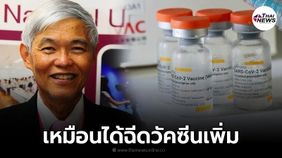 หมอยง ยันฉีดซิโนแวค 2 เข็ม หากติดเชื้อ จะกระตุ้นภูมิคุ้มกันเหมือนฉีดเพิ่ม