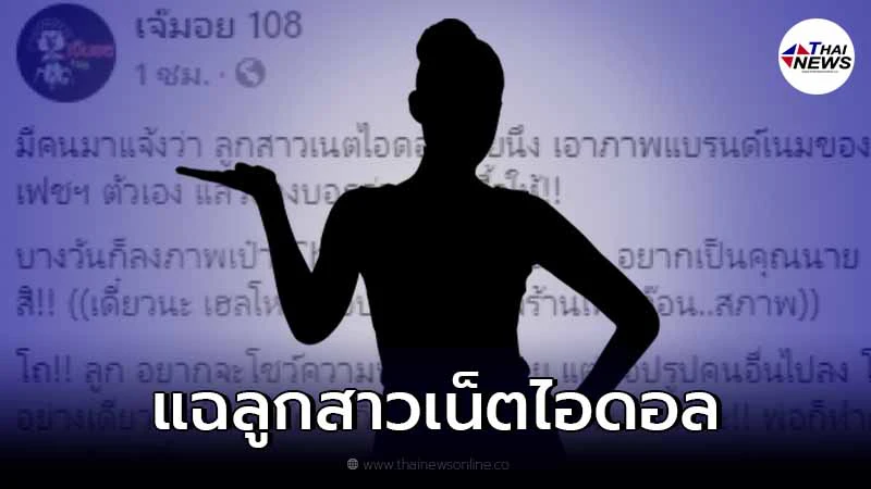 เพจดังแฉลูกสาวเน็ตไอดอล ทำตัวอวดรวยแต่ฉกภาพคนอื่นมาใช้