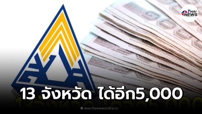 รายชื่อ13จังหวัด ม.39-ม.40 ประกันสังคม รับสิทธิเยียวยาเพิ่ม5,000 อีก1เดือน