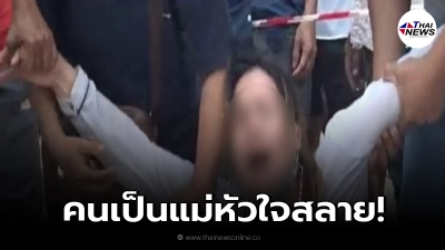 ลูกชายฝาแฝด 10 ขวบ จมน้ำดับคู่ เพื่อนขี่จักรยานกลับบ้านหน้าตาเฉย