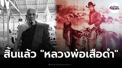 ปิดตำนานเสือคนสุดท้าย สิ้นแล้ว หลวงพ่อเสือดำ อดีตขุนโจรกลับใจ ปิดตำนานเสือคนสุดท้าย สิ้นแล้ว หลวงพ่อเสือดำ อดีตขุนโจรกลับใจ