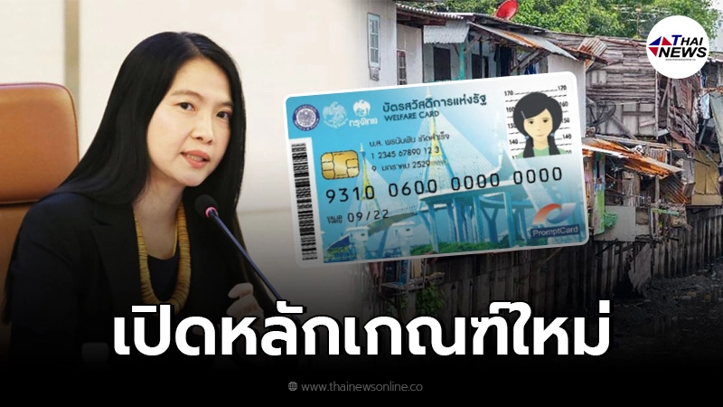 เปิดหลักเกณฑ์ใหม่ หลัง "คลัง" รื้อทั้งระบบ "บัตรคนจน" เตรียมลงทะเบียนใหม่ เปิดหลักเกณฑ์ใหม่ หลัง "คลัง" รื้อทั้งระบบ "บัตรคนจน" เตรียมลงทะเบียนใหม่