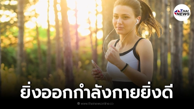 แพทย์แนะ ผู้ป่วยโรคหัวใจยิ่งออกกำลังกายยิ่งดี