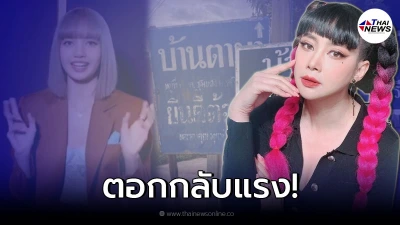 "บุ๋ม ปนัดดา" ฟาดเดือด ปมถนนทางเข้าบ้าน "ลิซ่า"