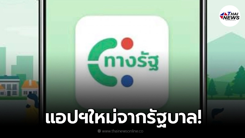 ทำความรู้จัก แอปฯทางรัฐ แหล่งอำนวยความสะดวกแก่ประชาชน ทำความรู้จัก แอปฯทางรัฐ แหล่งอำนวยความสะดวกแก่ประชาชน