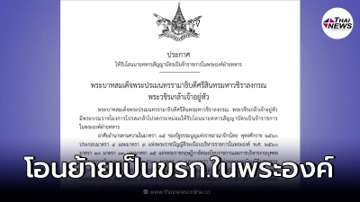 โปรดเกล้าฯ ปรับย้าย พลเรือตรี สกาย เภกะนันทน์ เป็นขรก.ในพระองค์