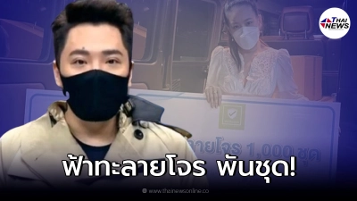 “มดดำ คชาภา” มอบบริจาคฟ้าทะลายโจร ได๋ ไดอาน่า นำไปช่วยเหลือประชาชน
