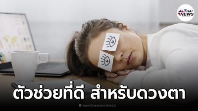 เผยเคล็ดลับ บำรุงสุขภาพ "ดวงตา" และเพิ่มประสิทธิภาพการมองเห็น