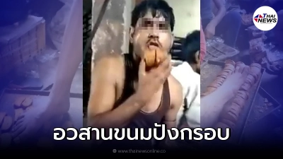 แชร์ว่อน โรงงานขนมปังกรอบ พนง. ใช้เท้าเหยียบ ใช้ลิ้นเลีย ก่อนบรรจุส่งขาย