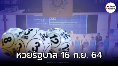หวยรัฐบาล 16 ก.ย. 64 หวยรัฐบาลวันนี้ ผลหวยล่าสุด