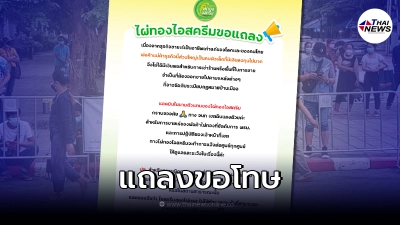 ไผ่ทองไอศกรีม แถลงการณ์แล้ว กรณีคลิปดังเทศกิจ ยึดของคนขายไอศกรีม