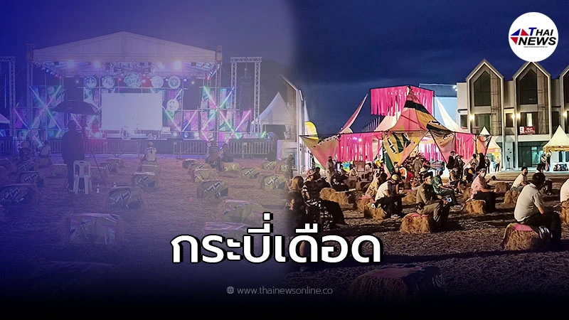 ชาวกระบี่ข้องใจ หลังมีจัดงานคอนเสิร์ต ทั้งที่ยอดผู้ติดเชื้อรายใหม่เพิ่ม ชาวกระบี่ข้องใจ หลังมีจัดงานคอนเสิร์ต ทั้งที่ยอดผู้ติดเชื้อรายใหม่เพิ่ม