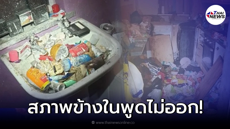 ชาวบ้านสลดใจ รุดช่วย 6 พี่น้องชาวอังกฤษ อาศัยในบ้านนรก สภาพไม่ต่างจากกองขยะ