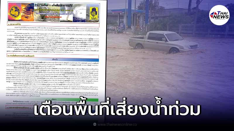 ปภ.เตือนพื้นที่เสี่ยงน้ำท่วมฉับพลัน น้ำป่าไหลหลาก! ปภ.เตือนพื้นที่เสี่ยงน้ำท่วมฉับพลัน น้ำป่าไหลหลาก!