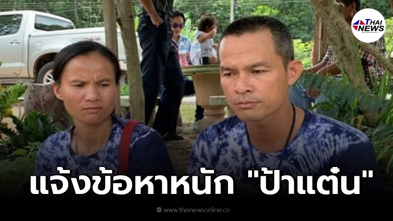 จับตา ตร.เล็งแจ้งข้อหา ป้าแต๋น คดีน้องชมพู่ดับปริศนา จับตา ตร.เล็งแจ้งข้อหา ป้าแต๋น คดีน้องชมพู่ดับปริศนา