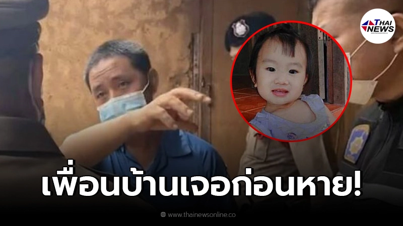 คืบหน้า น้องจีน่า หายตัวปริศนาพ่อเล่าคำพูดเพื่อนบ้านเห็นเป็นคนสุดท้าย คืบหน้า น้องจีน่า หายตัวปริศนาพ่อเล่าคำพูดเพื่อนบ้านเห็นเป็นคนสุดท้าย