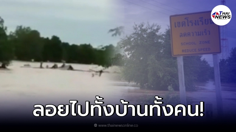 ระทึก ชาวบ้านตะโกนร้องขอความช่วยเหลือ หลังถูกกระแสน้ำซัด ไปทั้งบ้านทั้งคน