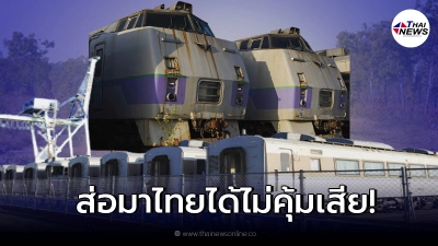 "รถไฟญี่ปุ่นมือสอง" ส่อแววมีปัญหาอีก วิ่งบนรางรถไฟไทยไม่ได้
