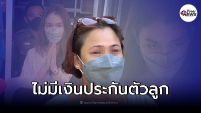 "พิยดา" ส่อนอนสถานพินิจฯ  เเม่เลี้ยงโวยโดนตร.ยึดเงินที่จะเอาไปประกันตัว