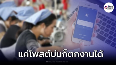 ระวังให้ดี เพจกฎหมายแรงงาน เตือนลูกจ้าง แค่โพสต์ระบาย ก็โดนเลิกจ้างได้