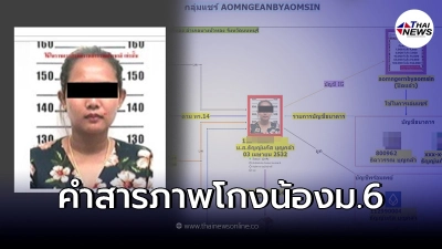 เปิดคำรับสารภาพ สาวโกงแชร์ออนไลน์นักเรียนหญิง ม.6
