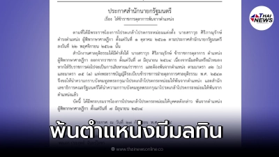 โปรดเกล้าฯให้“ผู้พิพากษาศาลฎีกา”พ้นตำแหน่ง เหตุมีมลทินมัวหมอง