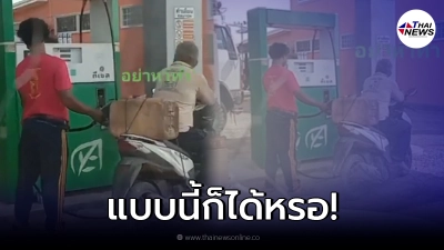 ลุงขับมอเตอร์ไซต์ แวะปั้มเติมน้ำมัน ก่อนซูมดูใกล้ๆ เขาเติมกันแบบนี้หรอ? ลุงขับมอเตอร์ไซต์ แวะปั้มเติมน้ำมัน ก่อนซูมดูใกล้ๆ เขาเติมกันแบบนี้หรอ?