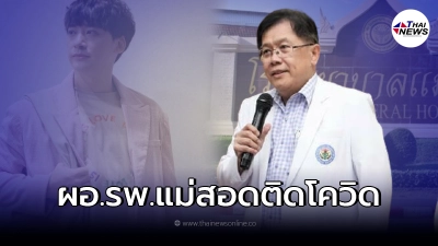 ผอ.รพ.แม่สอดพร้อมภรรยาติดโควิด  บี้ สุกฤษฎิ์  หนึ่งในผู้เสี่ยงสูง