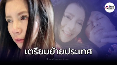 "กานต์ วิภากร" ร่ายยาว "หมดใจกับเมืองไทย" เตรียมย้ายประเทศ