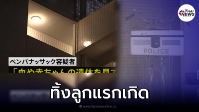 ตร.ญี่ปุ่น  รวบแม่ชาวไทย  ทิ้งลูกแรกเกิดลงชักโครก!