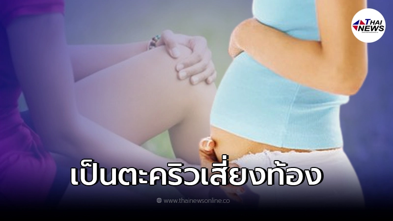 แจงแล้ว หลังมีข่าว "ตะคริวกิน" ตอนกลางคืน เป็นสัญญาณเสี่ยงตั้งครรภ์ แจงแล้ว หลังมีข่าว "ตะคริวกิน" ตอนกลางคืน เป็นสัญญาณเสี่ยงตั้งครรภ์