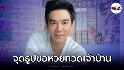 มอส ปฏิภาณ ซื้อบ้านโบราณ ก่อนจุดธูปไหว้ทวดเจ้าของบ้าน ขอให้ถูกหวย