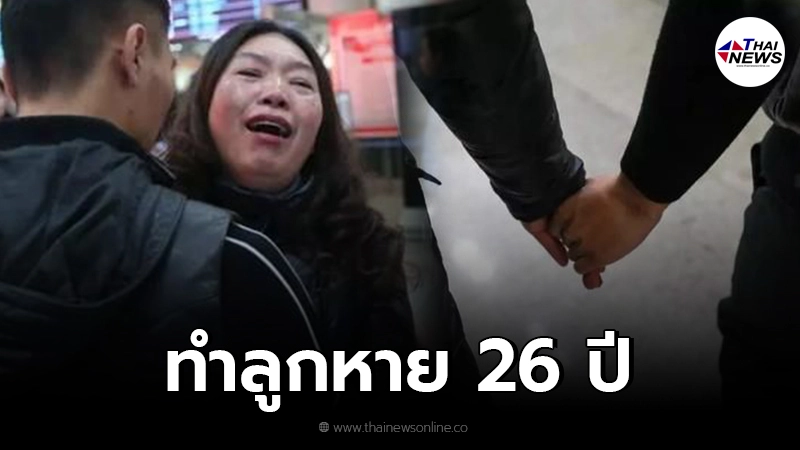 คู่รักจีน ลูกหาย 26 ปี กระทั่งตามจนพบ แต่ไม่สามารถอยู่ด้วยกันได้เหมือนเดิม คู่รักจีน ลูกหาย 26 ปี กระทั่งตามจนพบ แต่ไม่สามารถอยู่ด้วยกันได้เหมือนเดิม
