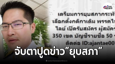 เต้ มงคลกิตติ์ ปูดข่าวเด็ดลงโซเชียล เตรียมการยุบสภากระทันหัน