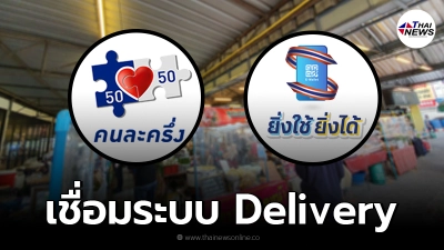 โฆษกรัฐบาลเผย คนละครึ่ง-ยิ่งใช้ยิ่งได้ เตรียมเชื่อมระบบ Delivery ตุลาคม นี้