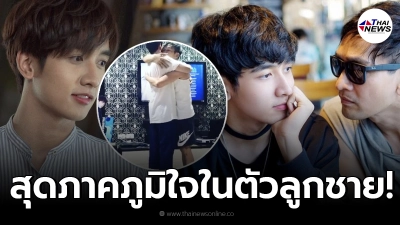 ปราบ ยุทธพิชัย น้ำตาไหล หลังลูกชาย กองทัพ พีค ขึ้นแท่นพระเอกละครเต็มตัว