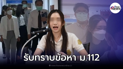 หลานสาวธนาธร "อั่งอั๊ง" ถูก ปอท.เรียก เข้ารับทราบข้อหา ม.112