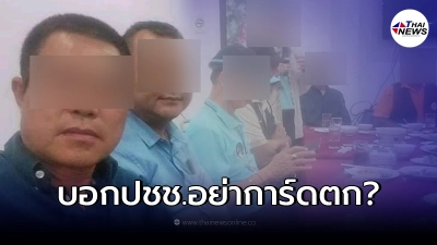 สะพัดภาพ จ.น่าน จัดงานเลี้ยงสังสรรค์ เครื่องดื่มครบครัน ทำชาวบ้านข้องใจ