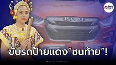“สุนารี” ขับรถป้ายแดงใหม่เอี่ยม ชนท้ายจังๆ พร้อมโชว์ป้ายทะเบียนสวยๆ!