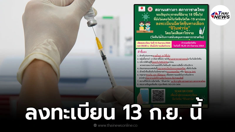 สภากาชาดไทย เปิดลงทะเบียน 13 ก.ย. นี้ ฉีดวัคซีนซิโนฟาร์ม ฟรี สภากาชาดไทย เปิดลงทะเบียน 13 ก.ย. นี้ ฉีดวัคซีนซิโนฟาร์ม ฟรี