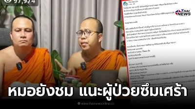 หมอโพสต์ชม 2 พส. ให้คำแนะนำชาวเน็ตป่วยซึมเศร้า รู้เลยว่าเข้าใจโลกจริง