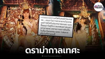 บูม หมูทะ อินจัดเอาชฎาสวมหัวน้องหมา งานนี้เจอดราม่าเดือด ถูกถามหากาลเทศะ