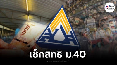 เช็กสิทธิ ผู้ประกันตน ม.40 รอบสมัคร 1 - 24 ส.ค. สถานะเริ่มเปลี่ยนแล้ว